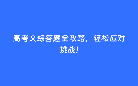 高考文综答题全攻略，轻松应对挑战！