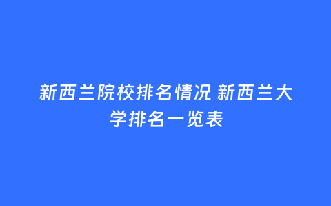 新西兰院校排名情况 新西兰大学排名一览表