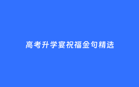 高考升学宴祝福金句精选