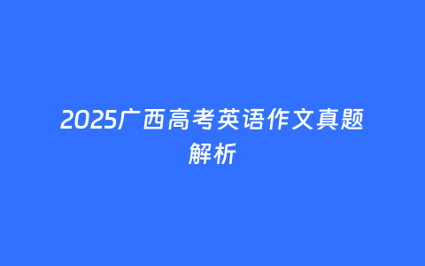 2025广西高考英语作文真题解析