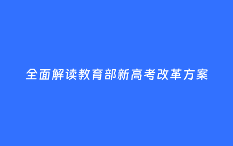 全面解读教育部新高考改革方案