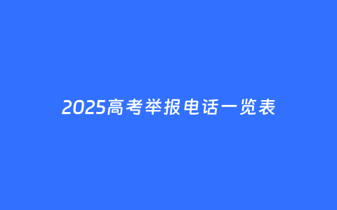 2025高考举报电话一览表