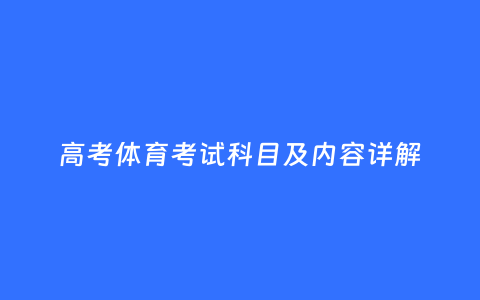 高考体育考试科目及内容详解