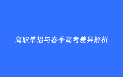 高职单招与春季高考差异解析