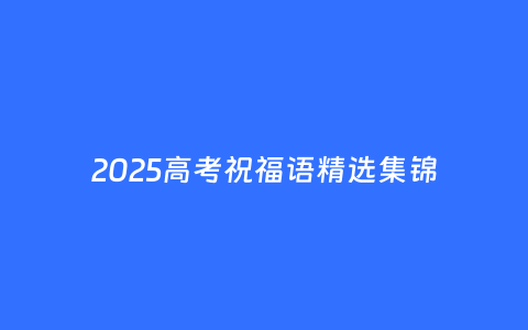 2025高考祝福语精选集锦