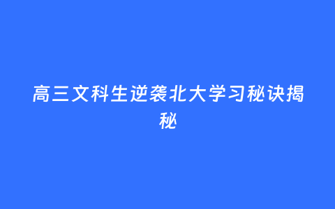 高三文科生逆袭北大学习秘诀揭秘