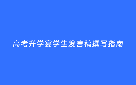 高考升学宴学生发言稿撰写指南