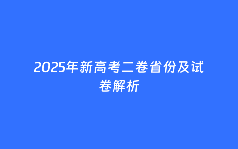 2025年新高考二卷省份及试卷解析