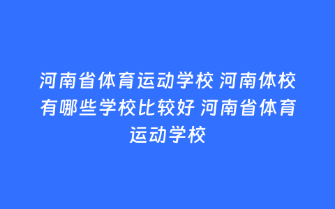 河南省体育运动学校 河南体校有哪些学校比较好 河南省体育运动学校