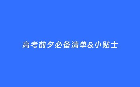 高考前夕必备清单&小贴士