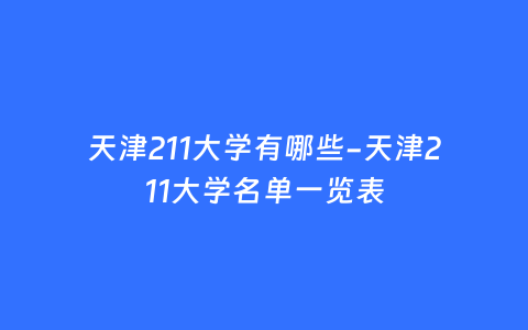 天津211大学有哪些-天津211大学名单一览表