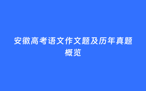 安徽高考语文作文题及历年真题概览